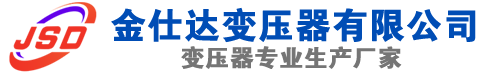 安新(SCB13)三相干式变压器,安新(SCB14)干式电力变压器,安新干式变压器厂家,安新金仕达变压器厂